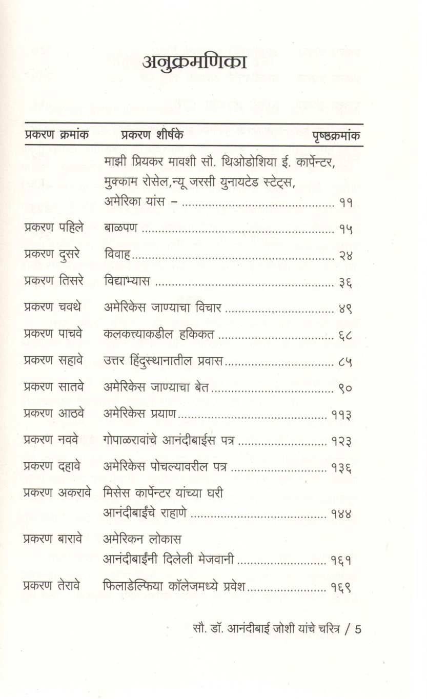 Dr. Anandibaai Joshi Yanche Charitra Va Patre ( डॉ. आनंदीबाई जोशी यांचे चरित्र व पत्रे ) by Kashibai Kanitkar ( काशीबाई कानिटकर )