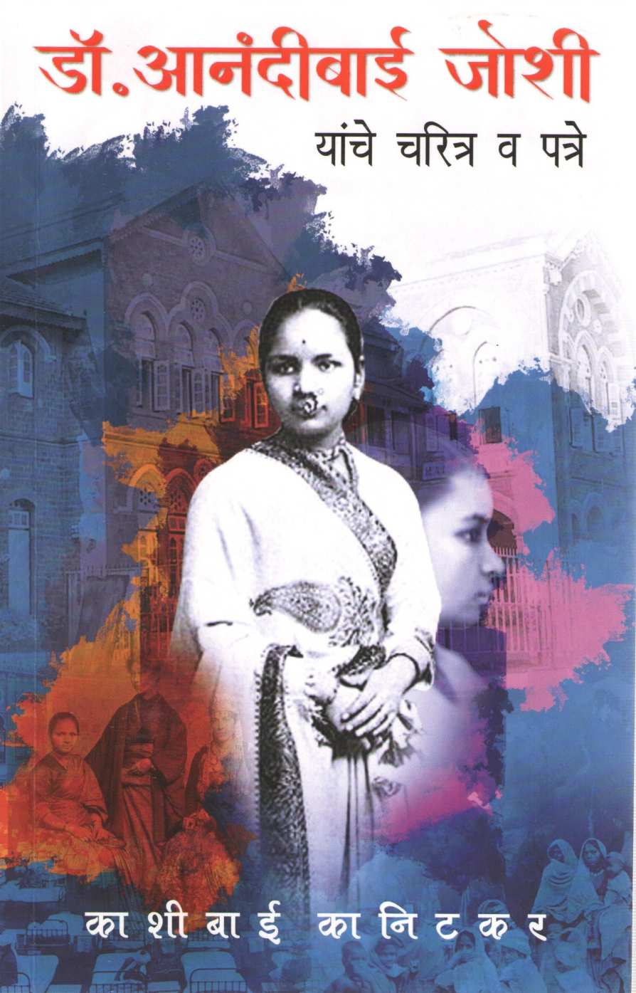Dr. Anandibaai Joshi Yanche Charitra Va Patre ( डॉ. आनंदीबाई जोशी यांचे चरित्र व पत्रे ) by Kashibai Kanitkar ( काशीबाई कानिटकर )