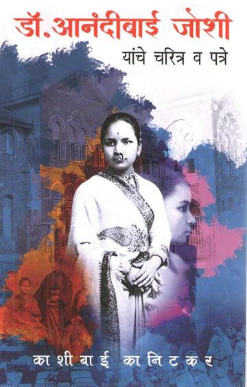 Dr. Anandibaai Joshi Yanche Charitra Va Patre ( डॉ. आनंदीबाई जोशी यांचे चरित्र व पत्रे ) by Kashibai Kanitkar ( काशीबाई कानिटकर )