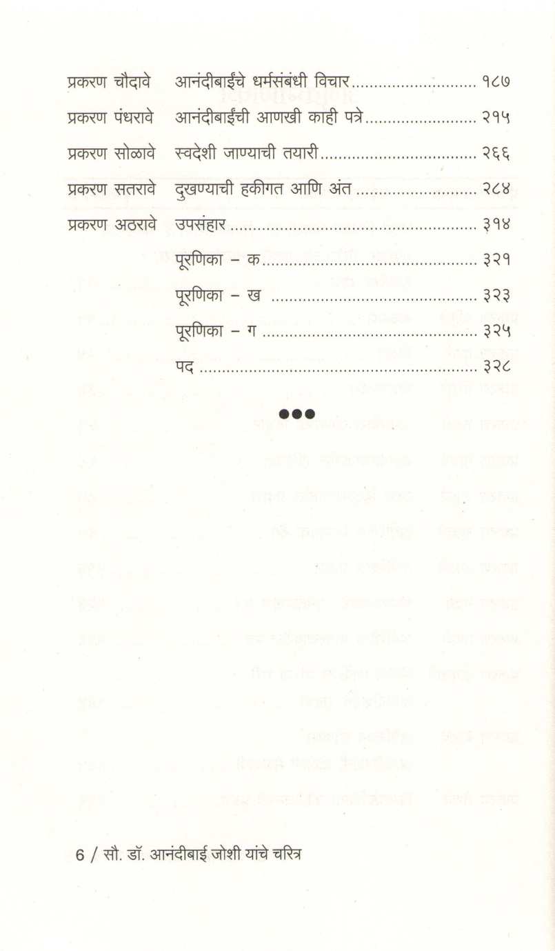 Dr. Anandibaai Joshi Yanche Charitra Va Patre ( डॉ. आनंदीबाई जोशी यांचे चरित्र व पत्रे ) by Kashibai Kanitkar ( काशीबाई कानिटकर )