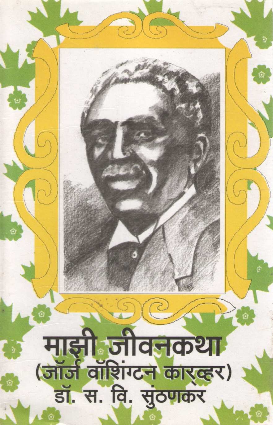 Mazi Jivankatha ( माझी जीवनकथा ) by S. V. Sunthankar ( स. वि. सुंठणकर )