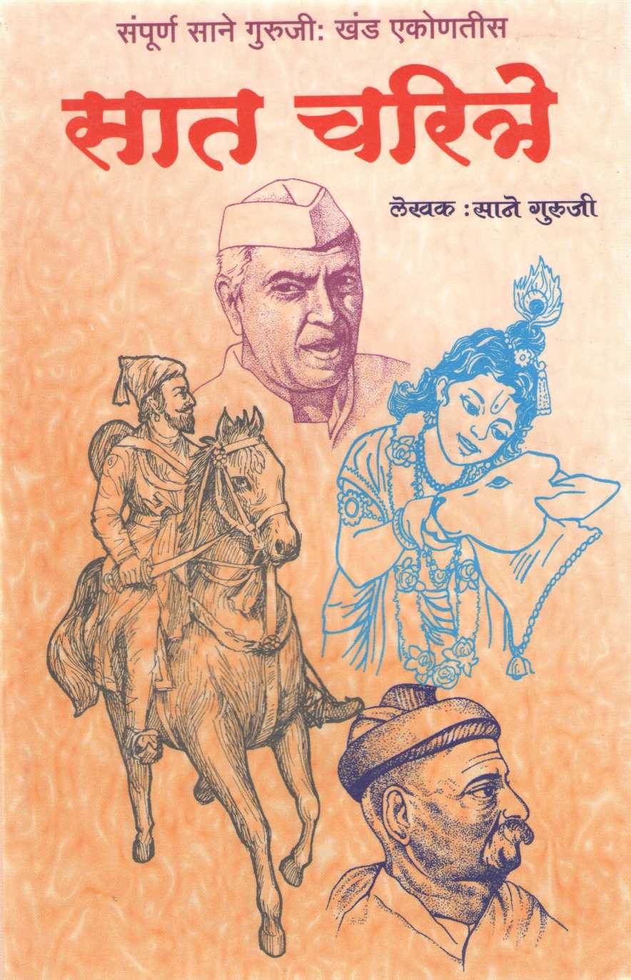 Sat Charitre ( सात चरित्रे ) by Saneguruji ( सानेगुरुजी )