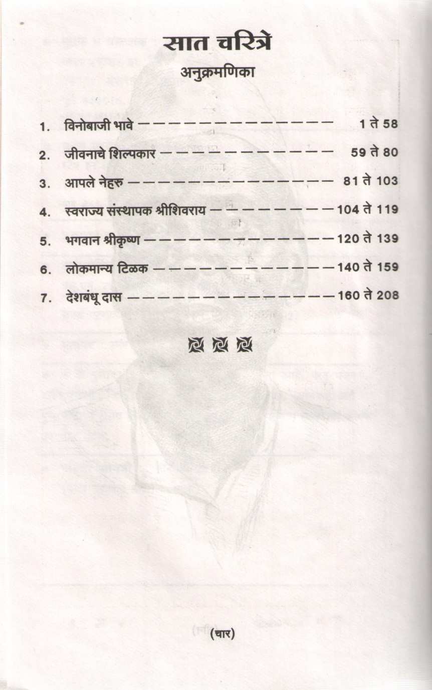 Sat Charitre ( सात चरित्रे ) by Saneguruji ( सानेगुरुजी )