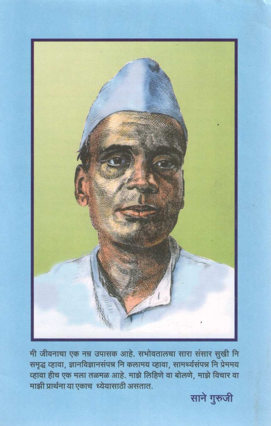 Sat Charitre ( सात चरित्रे ) by Saneguruji ( सानेगुरुजी )