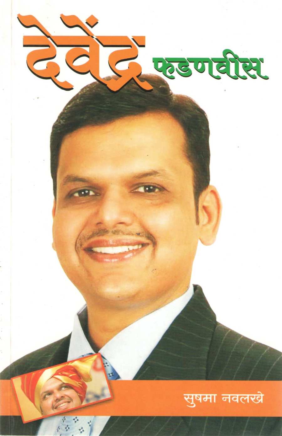 Devendra Fadnavis ( देवेंद्र फडणवीस ) by Sushama Navalakhe ( सुषमा नवलखे )