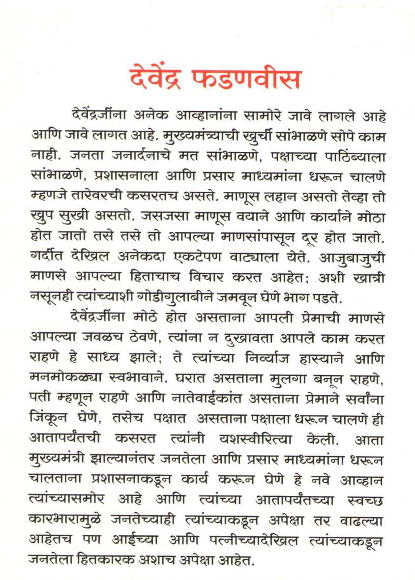 Devendra Fadnavis ( देवेंद्र फडणवीस ) by Sushama Navalakhe ( सुषमा नवलखे )