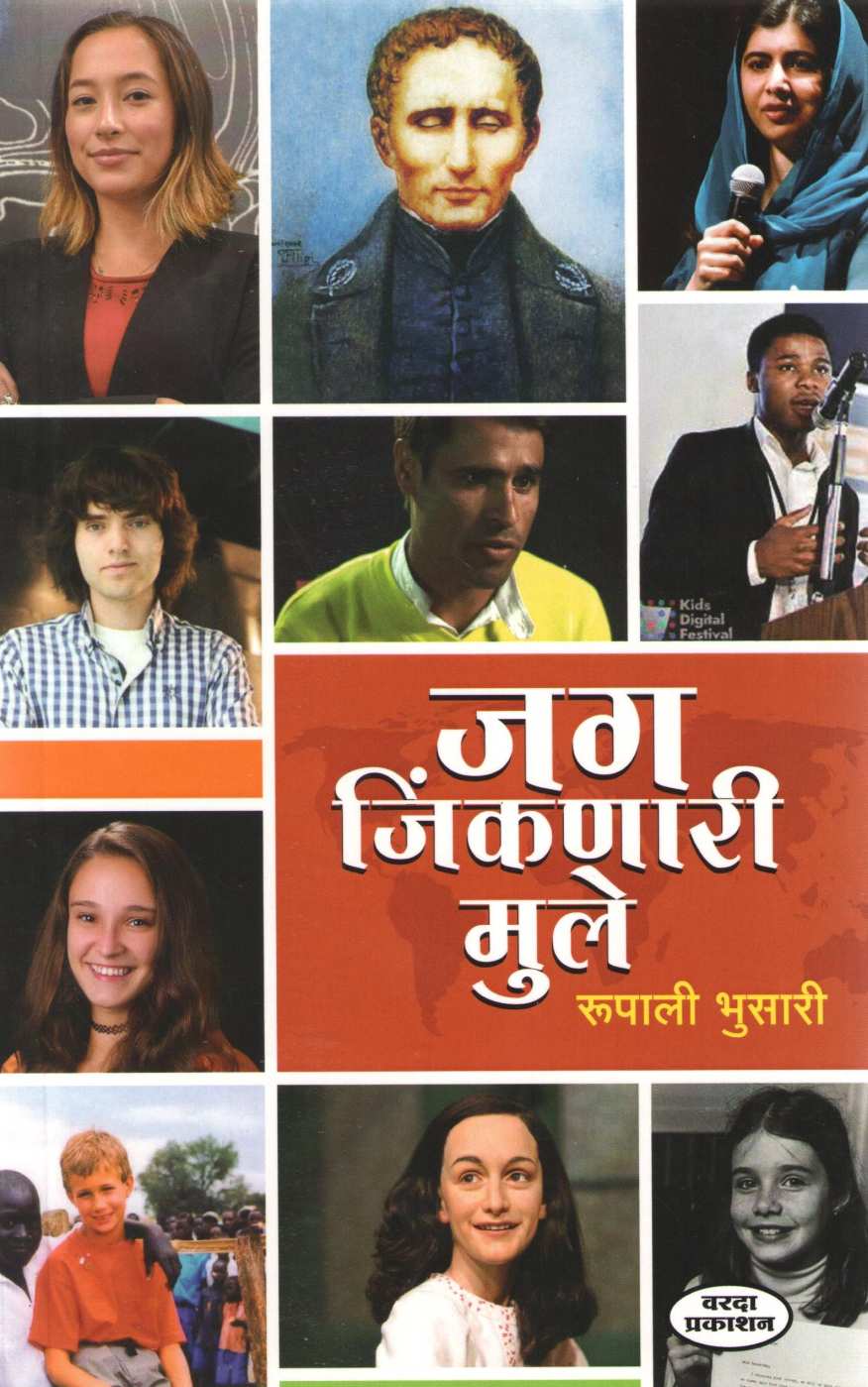 Jag Jinkanari Mule ( जग जिंकणारी मुले ) by Rupali Bhusari ( रुपाली भुसारी )
