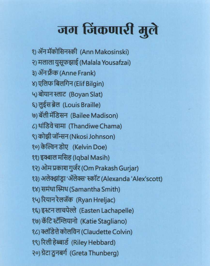 Jag Jinkanari Mule ( जग जिंकणारी मुले ) by Rupali Bhusari ( रुपाली भुसारी )