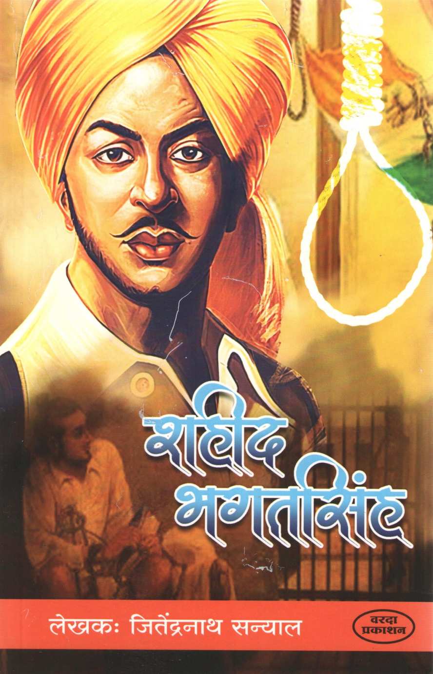Shahid Bhagatsingh ( शहीद भगतसिंग ) by Jitendranath Sanyal ( जितेंद्रनाथ सन्याल )