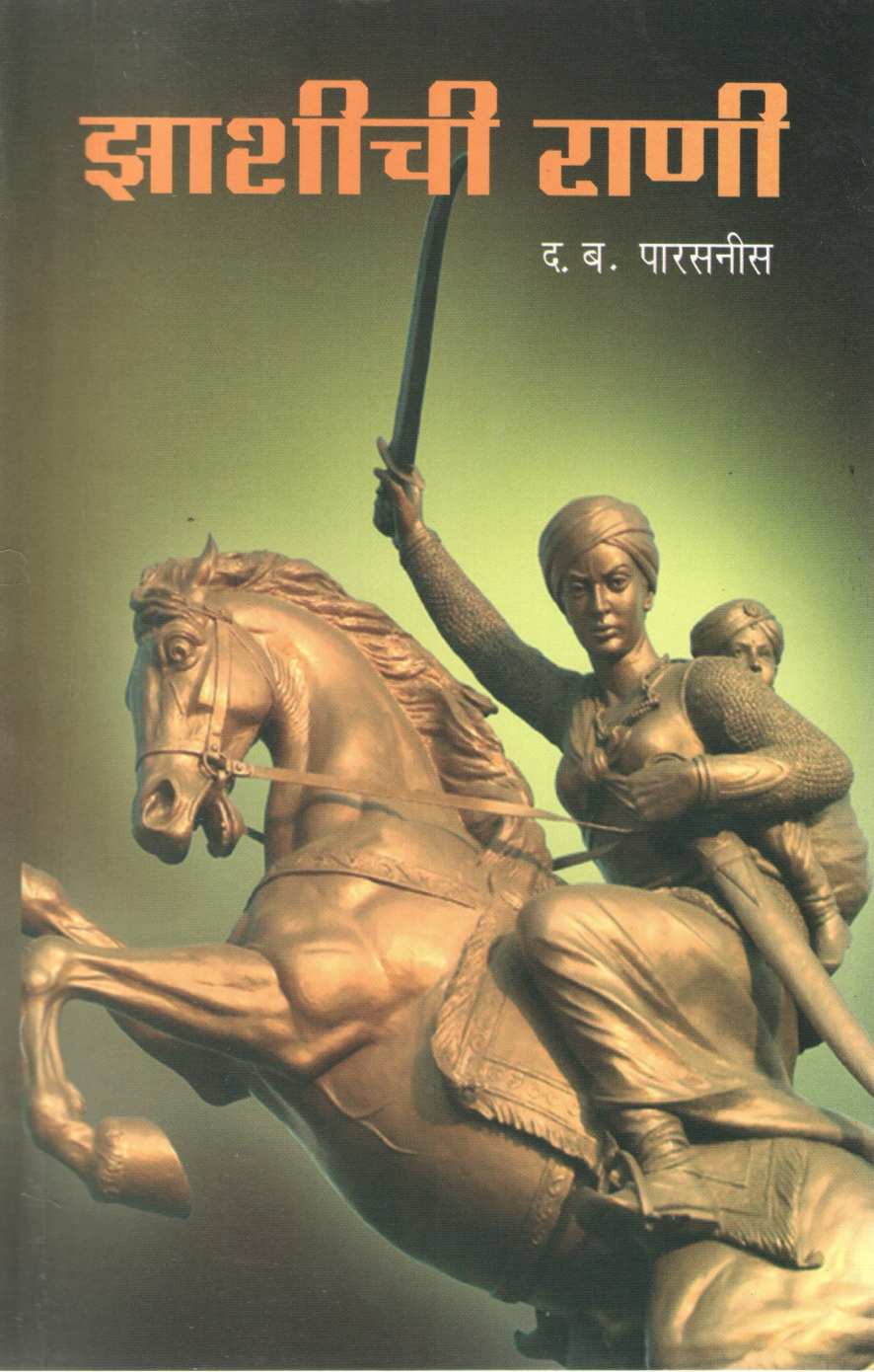 Zashichi Rani ( झाशीची राणी ) by D. B. Parasnis ( द. बा. पारसनीस )
