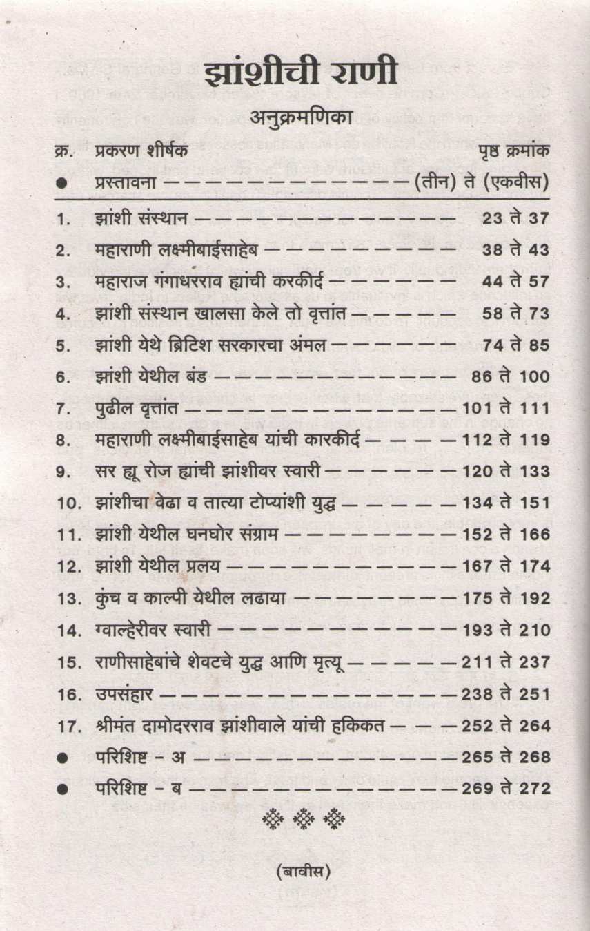 Zashichi Rani ( झाशीची राणी ) by D. B. Parasnis ( द. बा. पारसनीस )