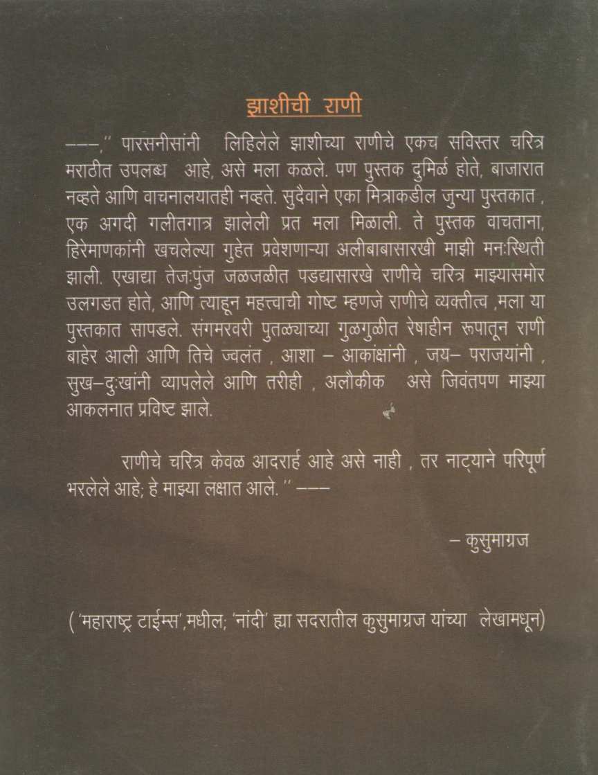 Zashichi Rani ( झाशीची राणी ) by D. B. Parasnis ( द. बा. पारसनीस )