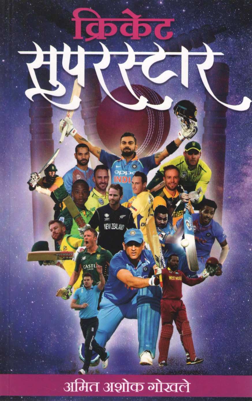 Cricket Superstar ( क्रिकेट सुपरस्टार ) by Amit Gokhale ( अमित गोखले )