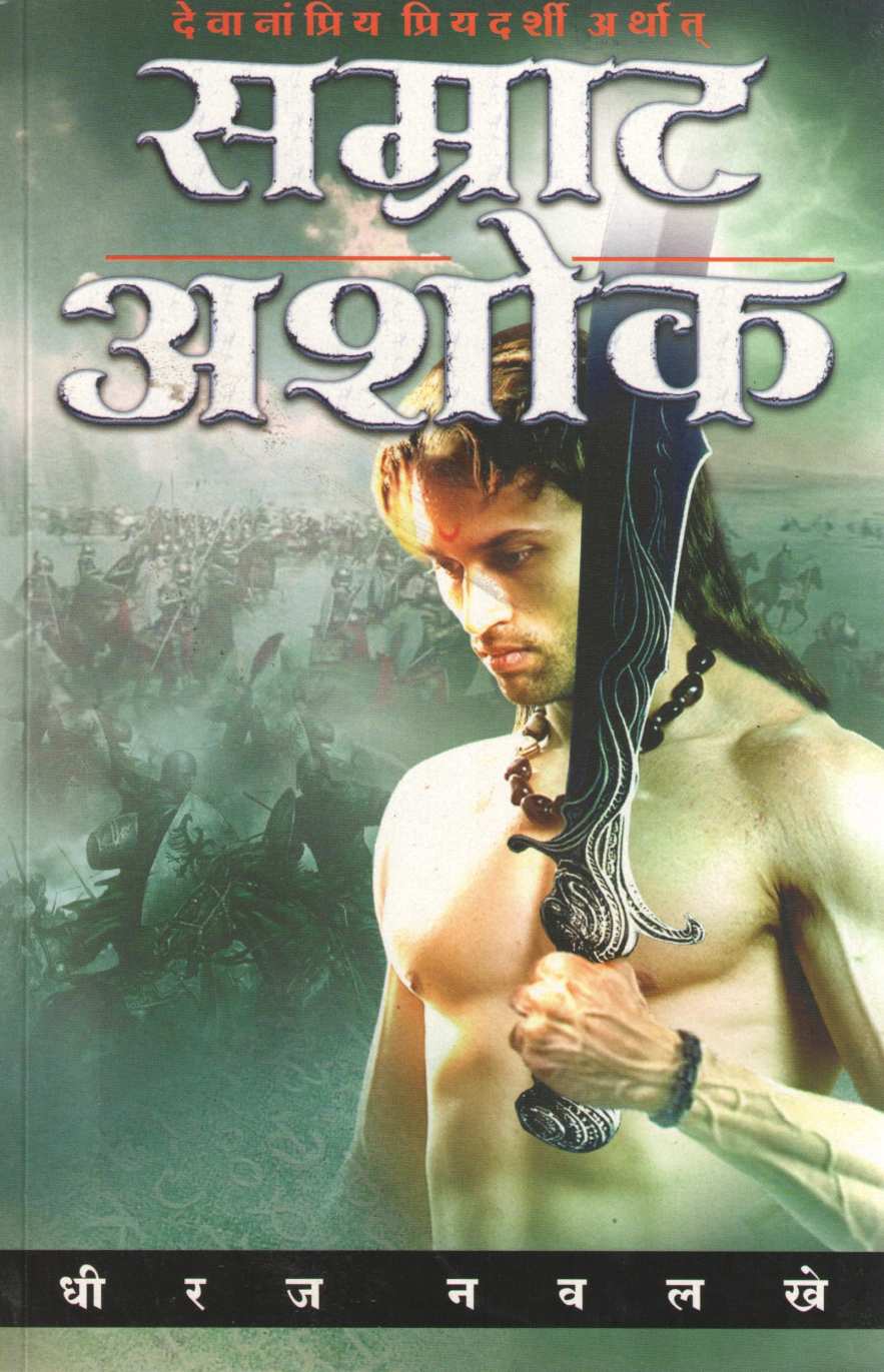 Samrat Ashok ( सम्राट अशोक ) by Dhiraj Navlakhe ( धीरज नवलखे )
