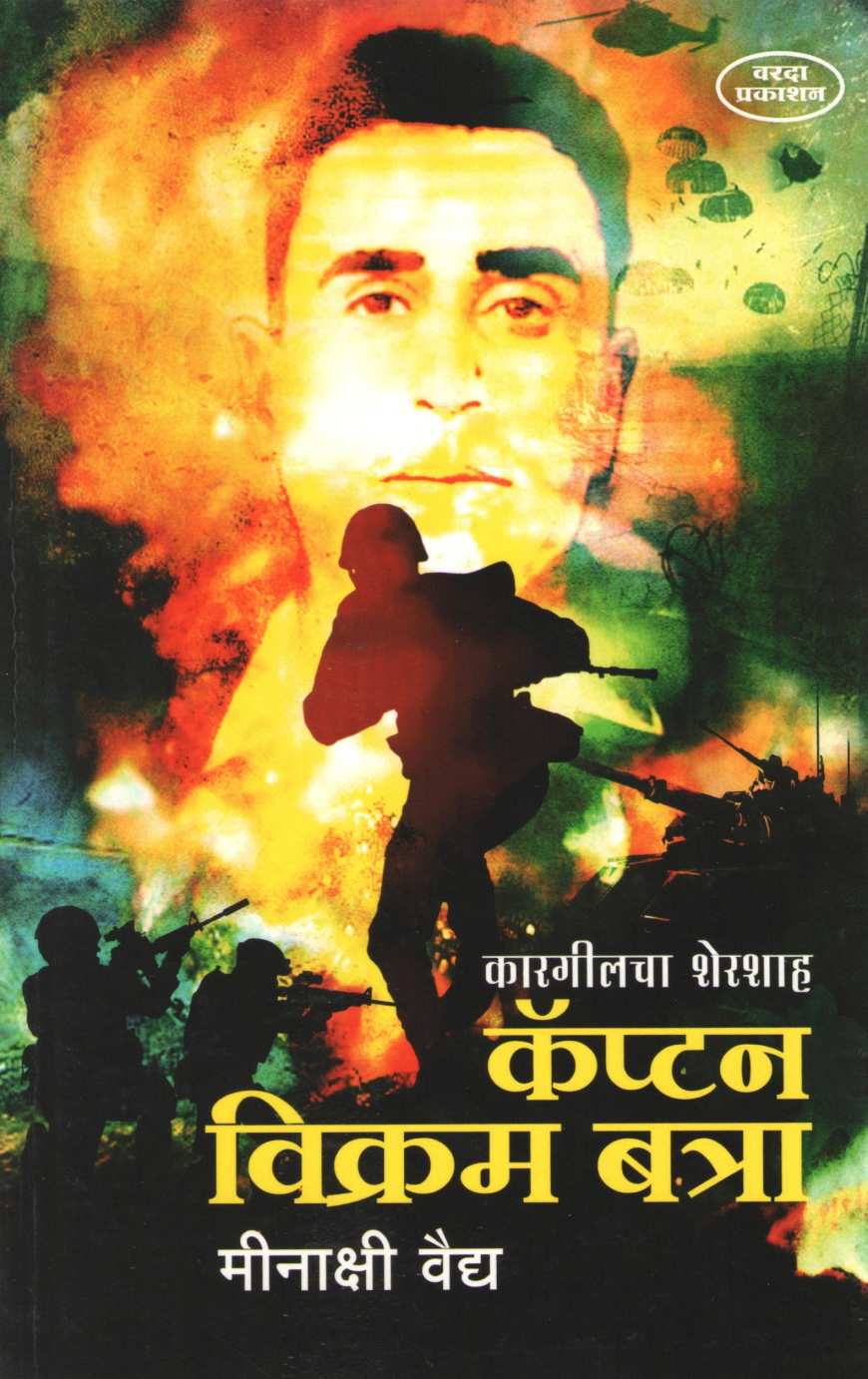 Captain Vikram Batra ( कॅप्टन विक्रम बत्रा ) by Meenakshi Vaidya ( मीनाक्षी वैद्य )