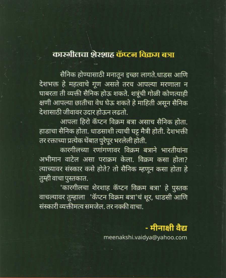 Captain Vikram Batra ( कॅप्टन विक्रम बत्रा ) by Meenakshi Vaidya ( मीनाक्षी वैद्य )