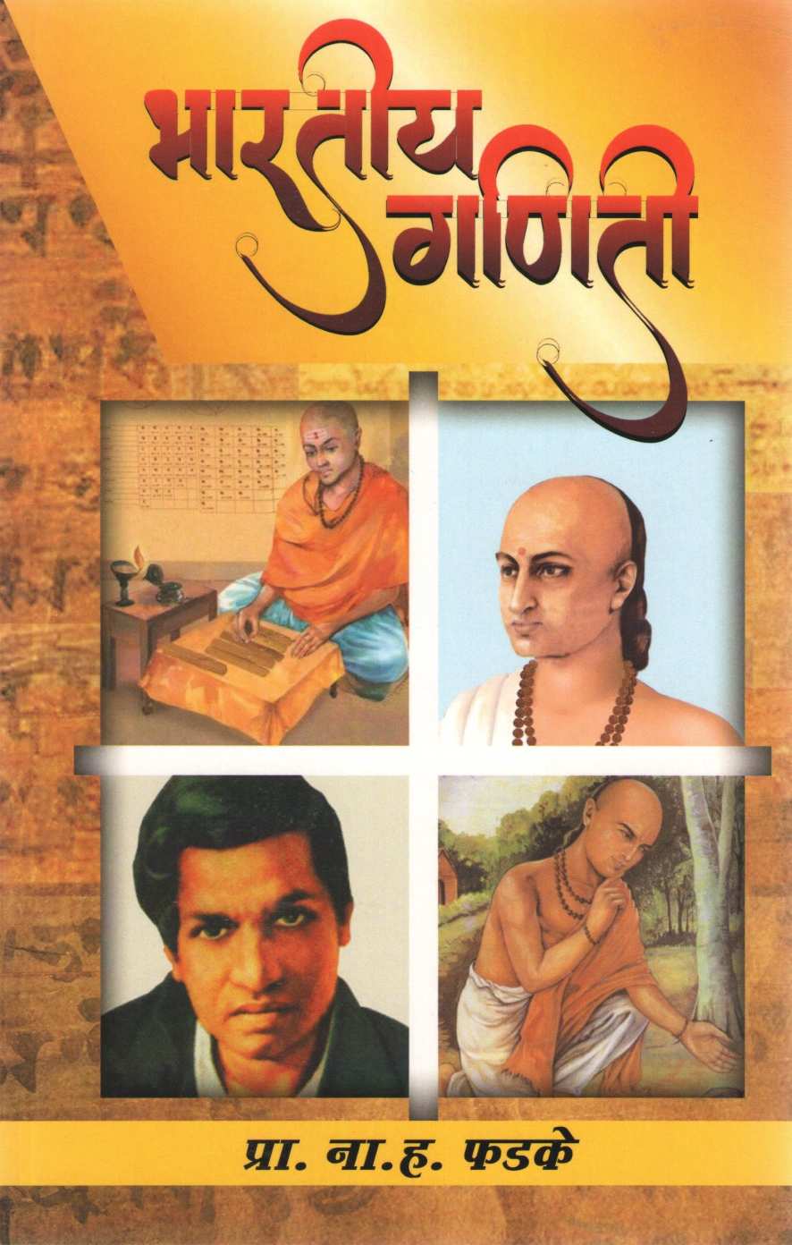 Bhartiya Ganiti ( भारतीय गणिती ) by N. H. Phadke ( ना. ह. फडके )