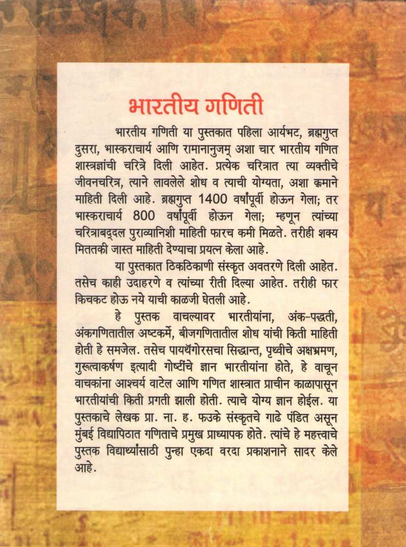 Bhartiya Ganiti ( भारतीय गणिती ) by N. H. Phadke ( ना. ह. फडके )