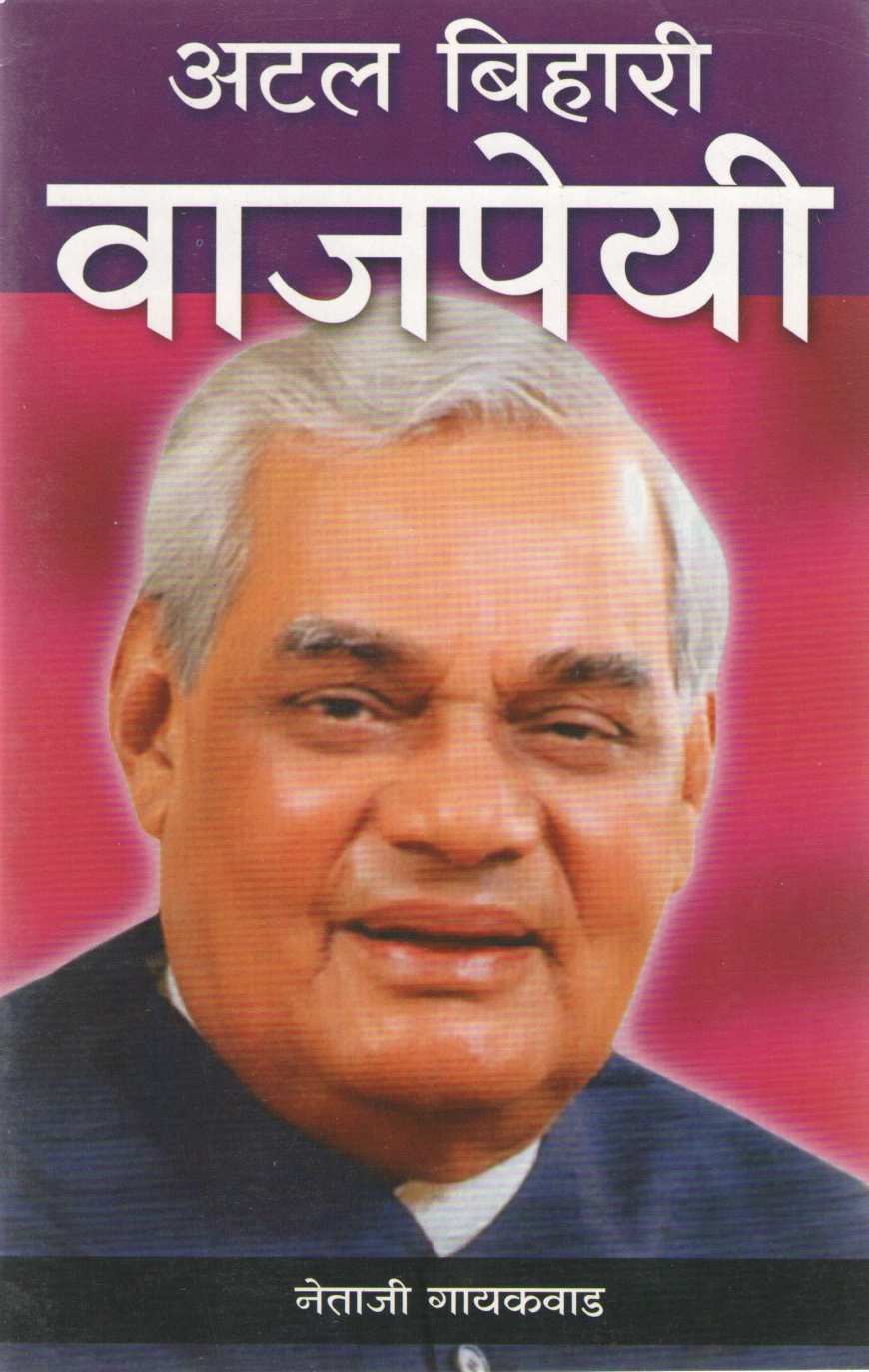 Atal Bihari Vajpayi ( अटल बिहारी वाजपेयी ) by Netaji Gaikwad ( नेताजी गायकवाड )