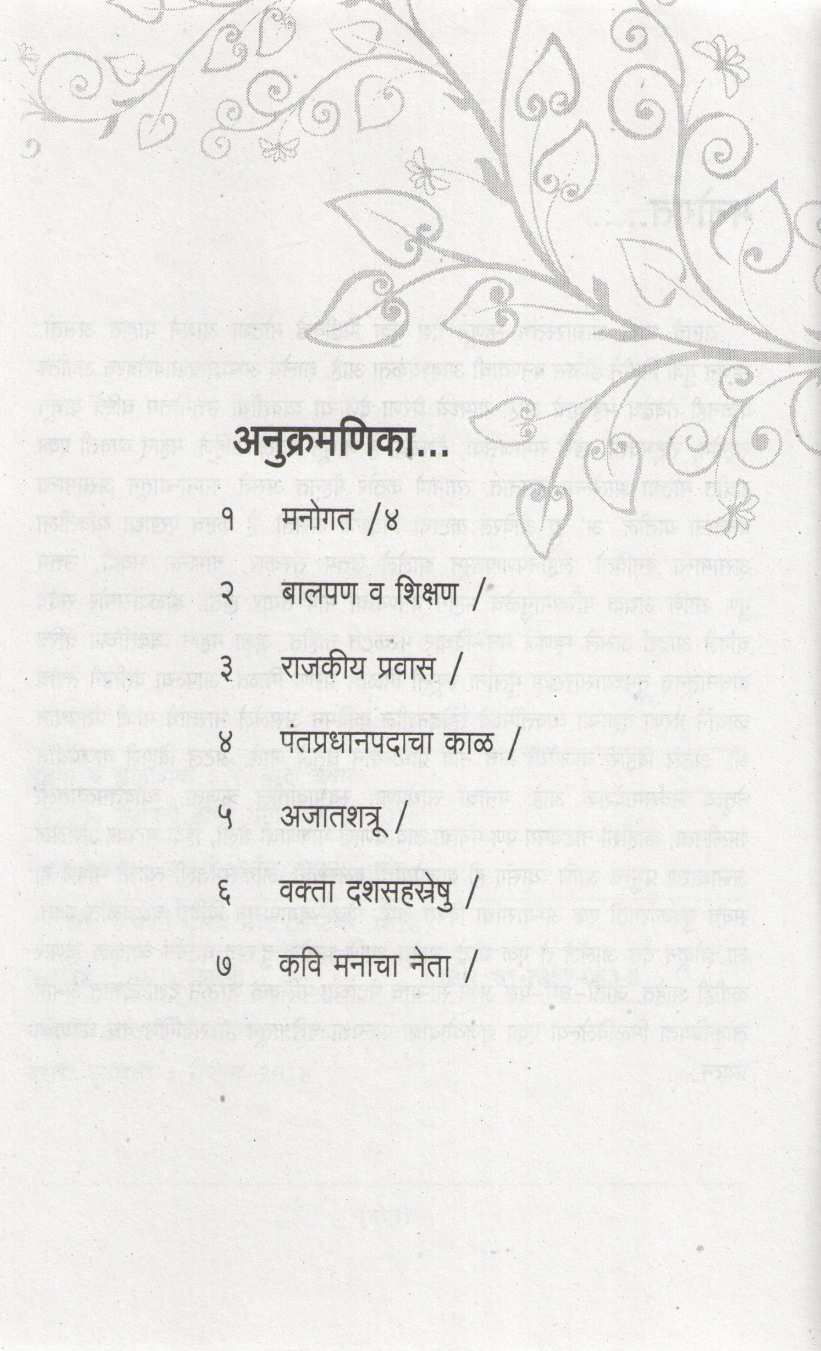 Atal Bihari Vajpayi ( अटल बिहारी वाजपेयी ) by Netaji Gaikwad ( नेताजी गायकवाड )