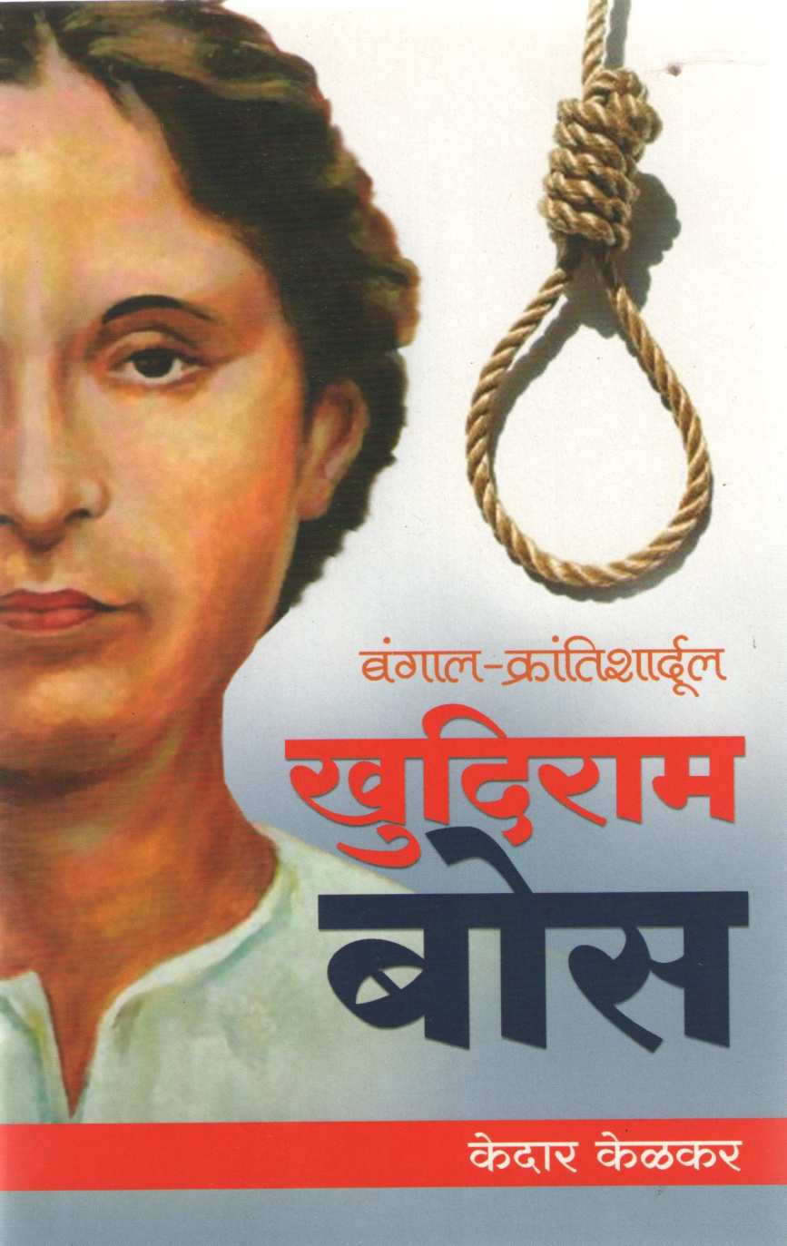 Khudiram Bose ( खुदिराम बोस ) by Kedar Kelkar ( केदार केळकर )