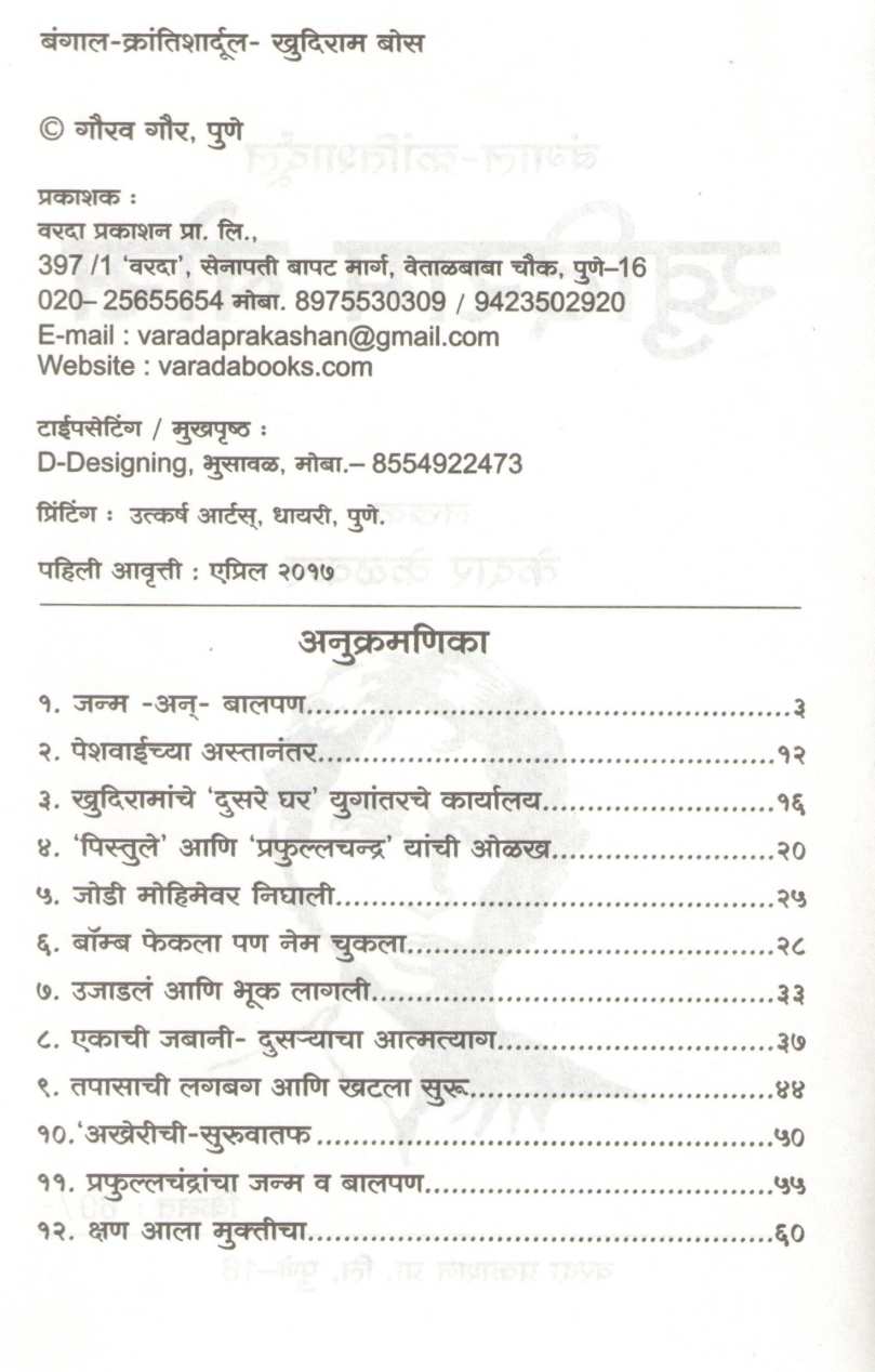 Khudiram Bose ( खुदिराम बोस ) by Kedar Kelkar ( केदार केळकर )