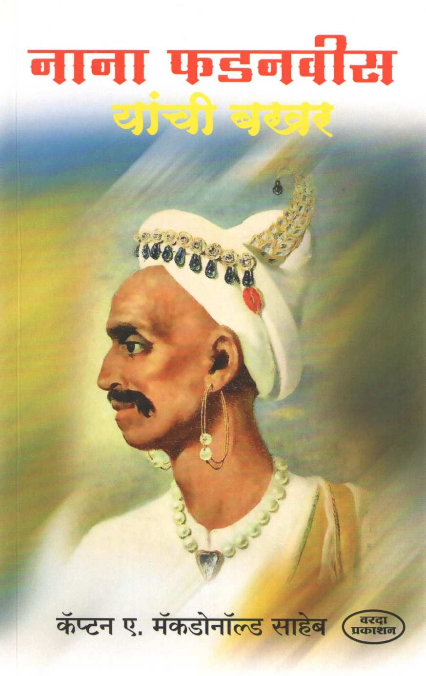 Nana Phadnavis Yanchi Bakhar ( नाना फडनवीस यांची बखर ) by Cap. A. Macdonald Saheb ( कॅप्टन ए. मॅकडोनाल्ड साहेब )