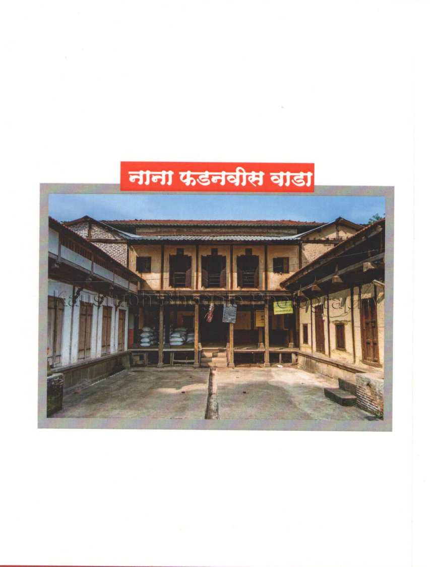 Nana Phadnavis Yanchi Bakhar ( नाना फडनवीस यांची बखर ) by Cap. A. Macdonald Saheb ( कॅप्टन ए. मॅकडोनाल्ड साहेब )