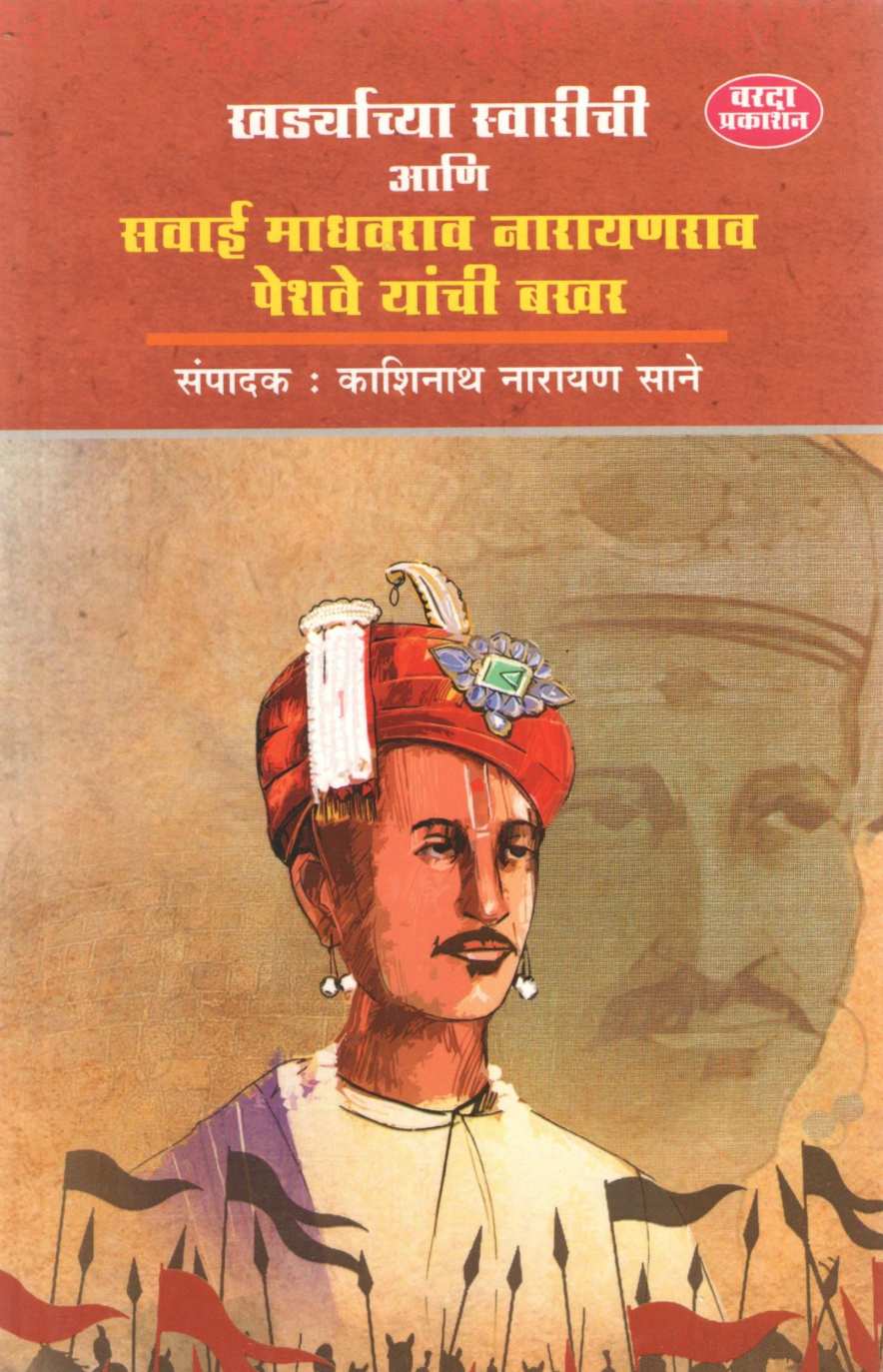 Khardyachya Swarichi Ani Sawai Madhavrao Narayanrao Peshve Yanchi Bakhar ( खर्ड्याच्या स्वारीची आणि सवाई माधवराव नारायणराव पेशवे यांची बखर ) by Kashinath N. Sane ( काशिनाथ ना. साने )