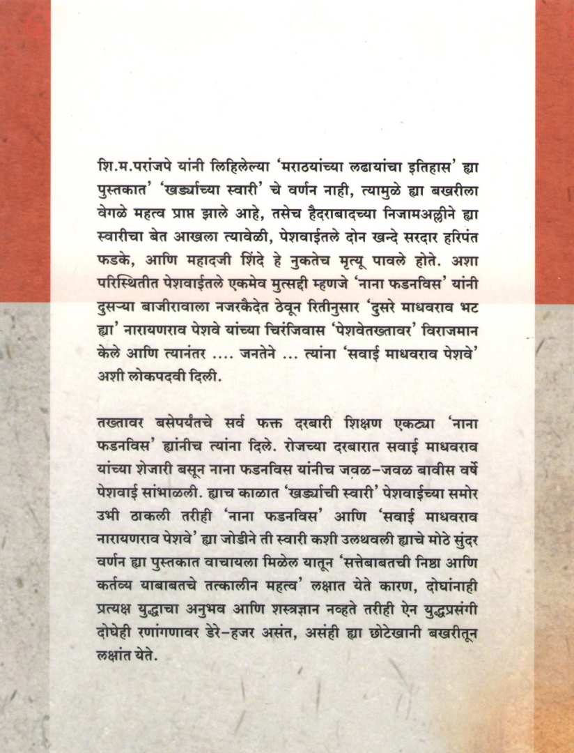 Khardyachya Swarichi Ani Sawai Madhavrao Narayanrao Peshve Yanchi Bakhar ( खर्ड्याच्या स्वारीची आणि सवाई माधवराव नारायणराव पेशवे यांची बखर ) by Kashinath N. Sane ( काशिनाथ ना. साने )