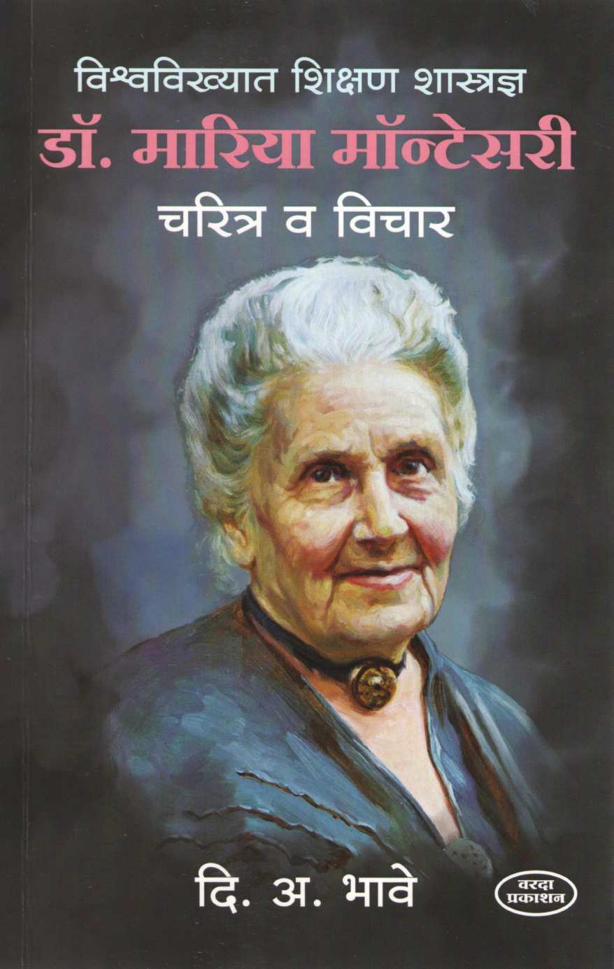Dr. Maria Montessori Charitra Va Vichar ( डॉ. मारिया मॉंटेसरी चरित्र व विचार ) by D. A. Bhave ( दि. अ. भावे )