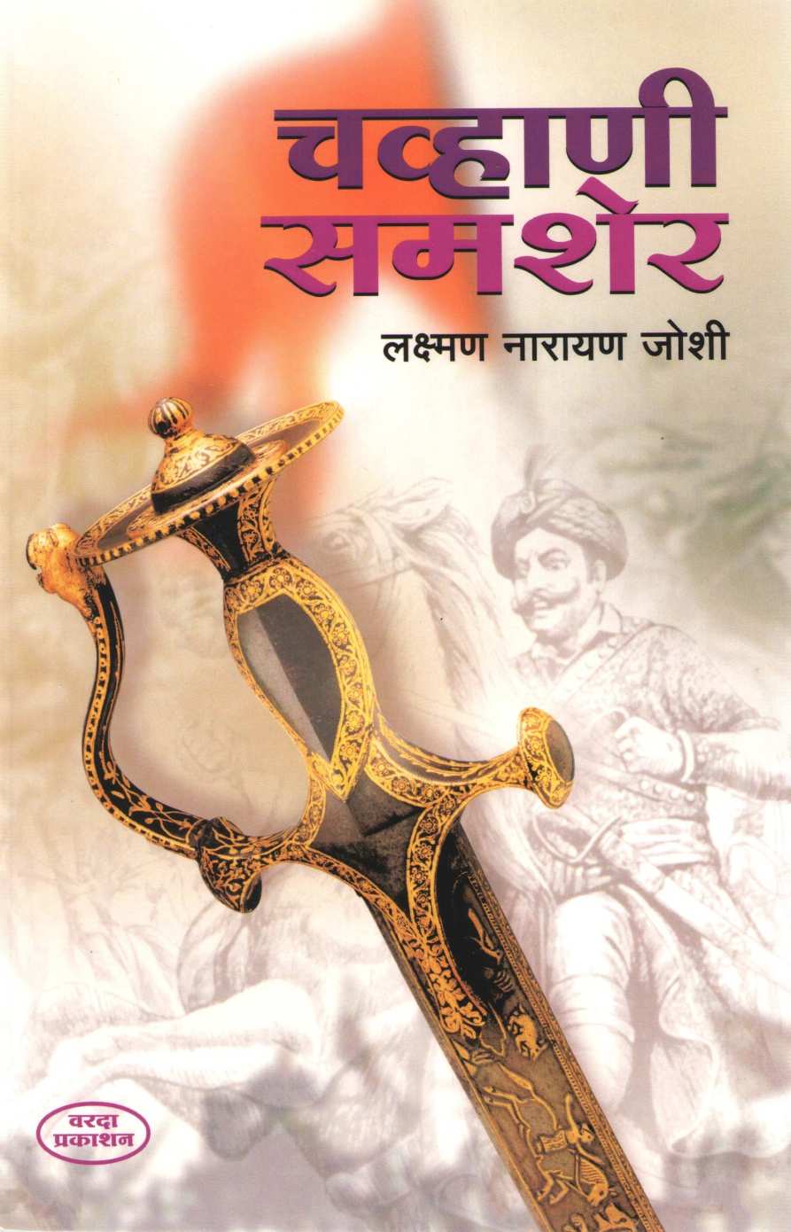 Chavhani Shamsher ( चव्हाणी समशेर ) by Laxman N. Joshi ( लक्ष्मण ना. जोशी )