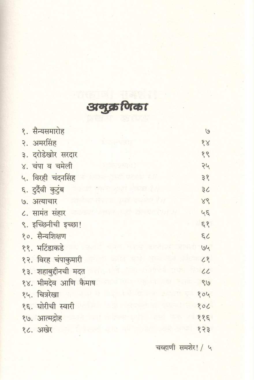 Chavhani Shamsher ( चव्हाणी समशेर ) by Laxman N. Joshi ( लक्ष्मण ना. जोशी )
