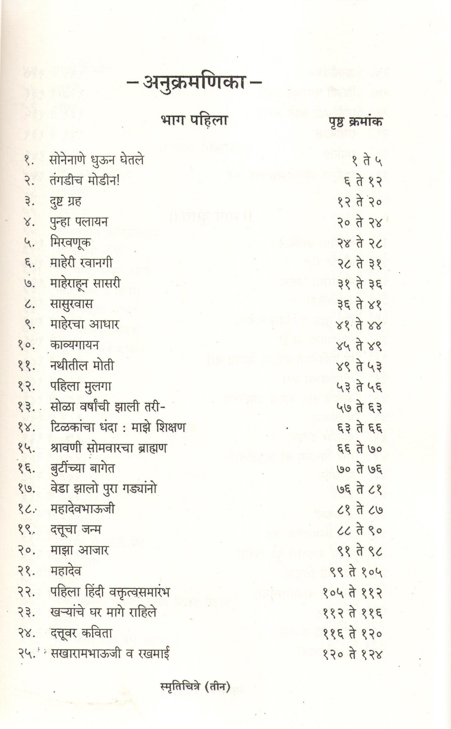Smrutichitre ( स्मृतिचित्रे ) by Laxmibai Tilak ( लक्ष्मीबाई टिळक )