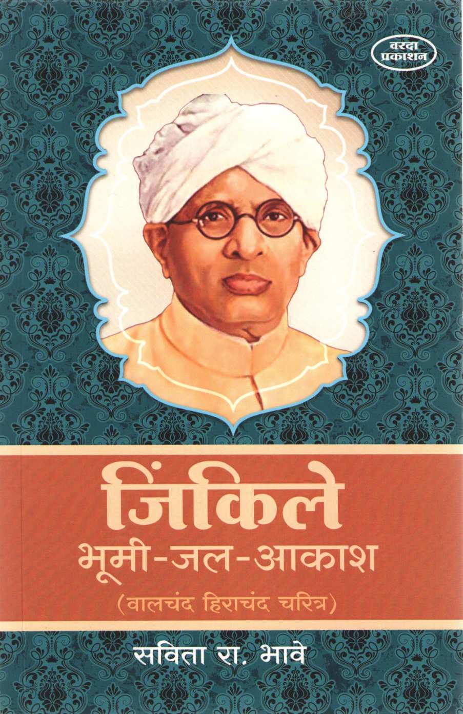 Jinkile Bhumi - Jal - Akash ( जिंकिले भूमी - जल - आकाश ) by Savita Bhave ( सविता भावे )
