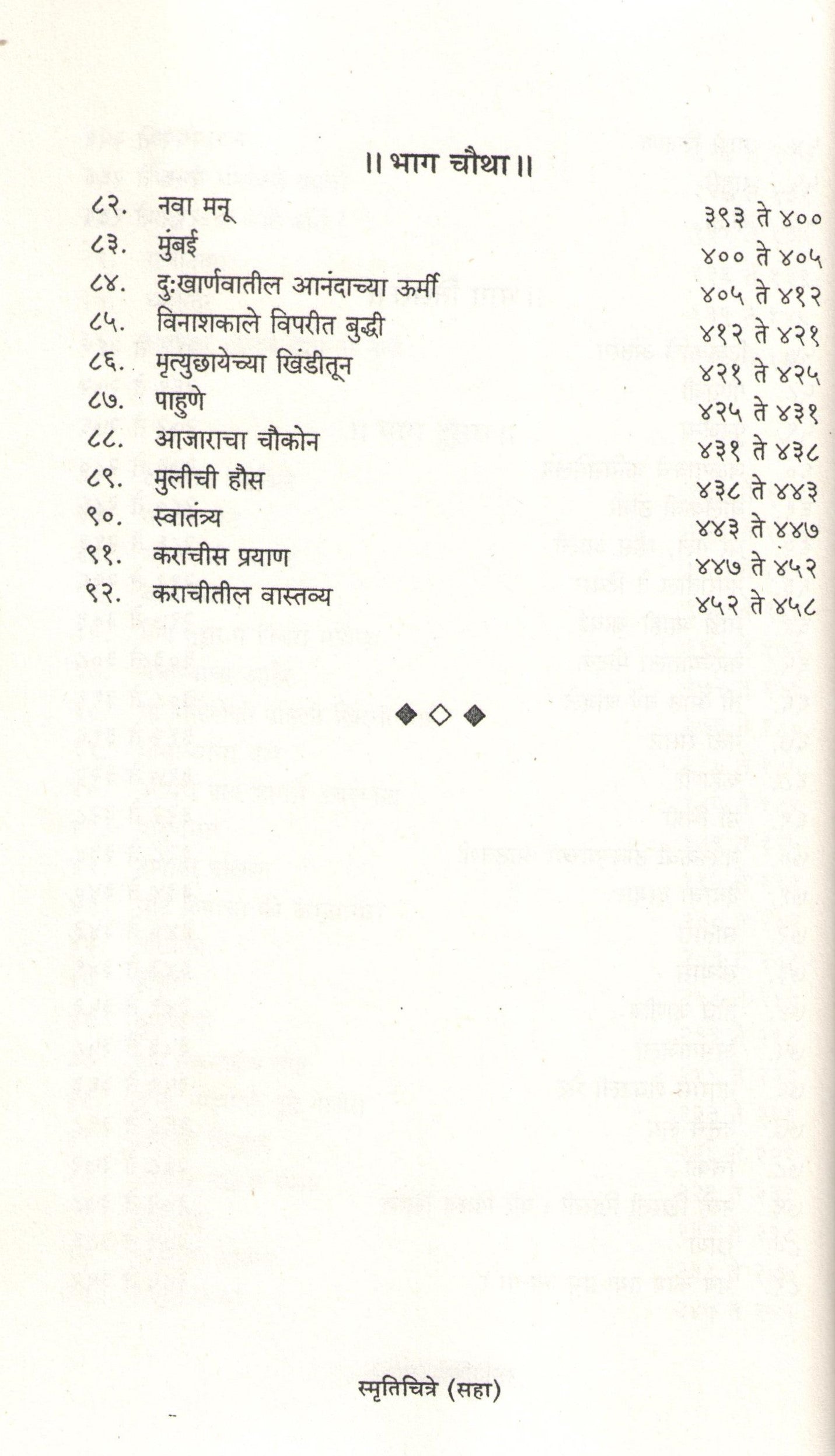 Smrutichitre ( स्मृतिचित्रे ) by Laxmibai Tilak ( लक्ष्मीबाई टिळक )