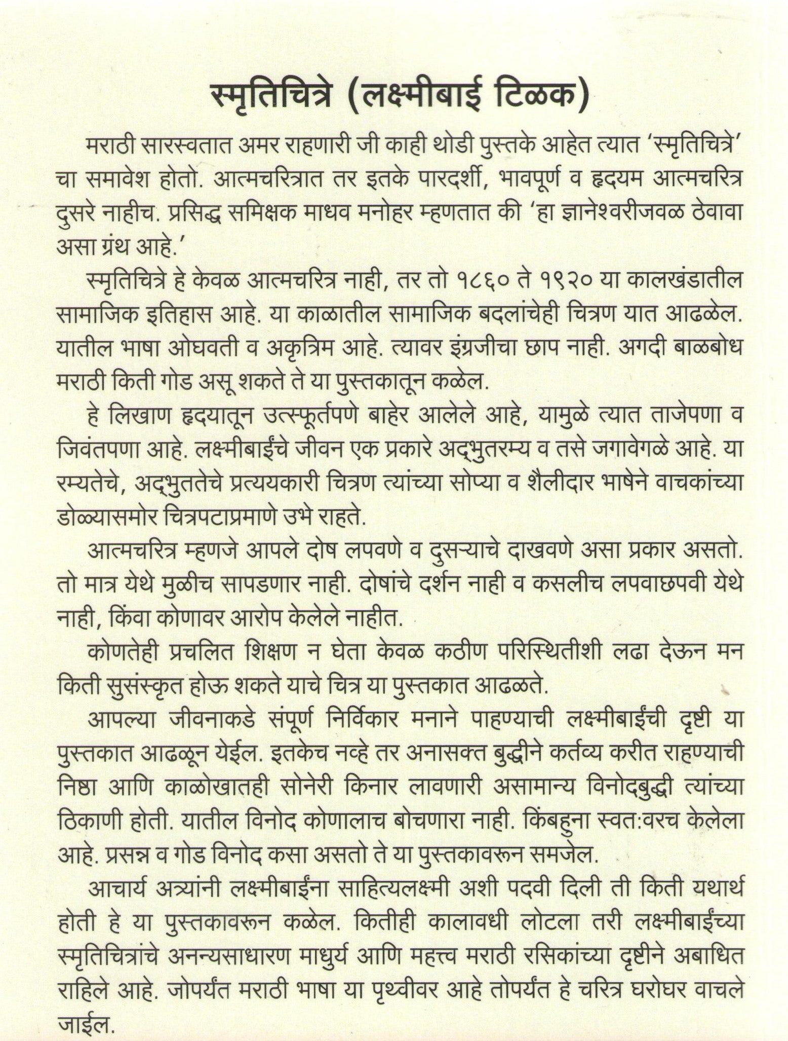 Smrutichitre ( स्मृतिचित्रे ) by Laxmibai Tilak ( लक्ष्मीबाई टिळक )