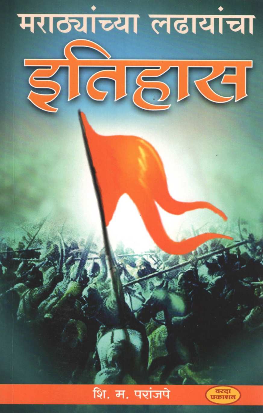 Marathyanchya Ladhayancha Itihas ( मराठ्यांच्या लढायांचा इतिहास ) by S. M. Paranjape ( शि. म. परांजपे )