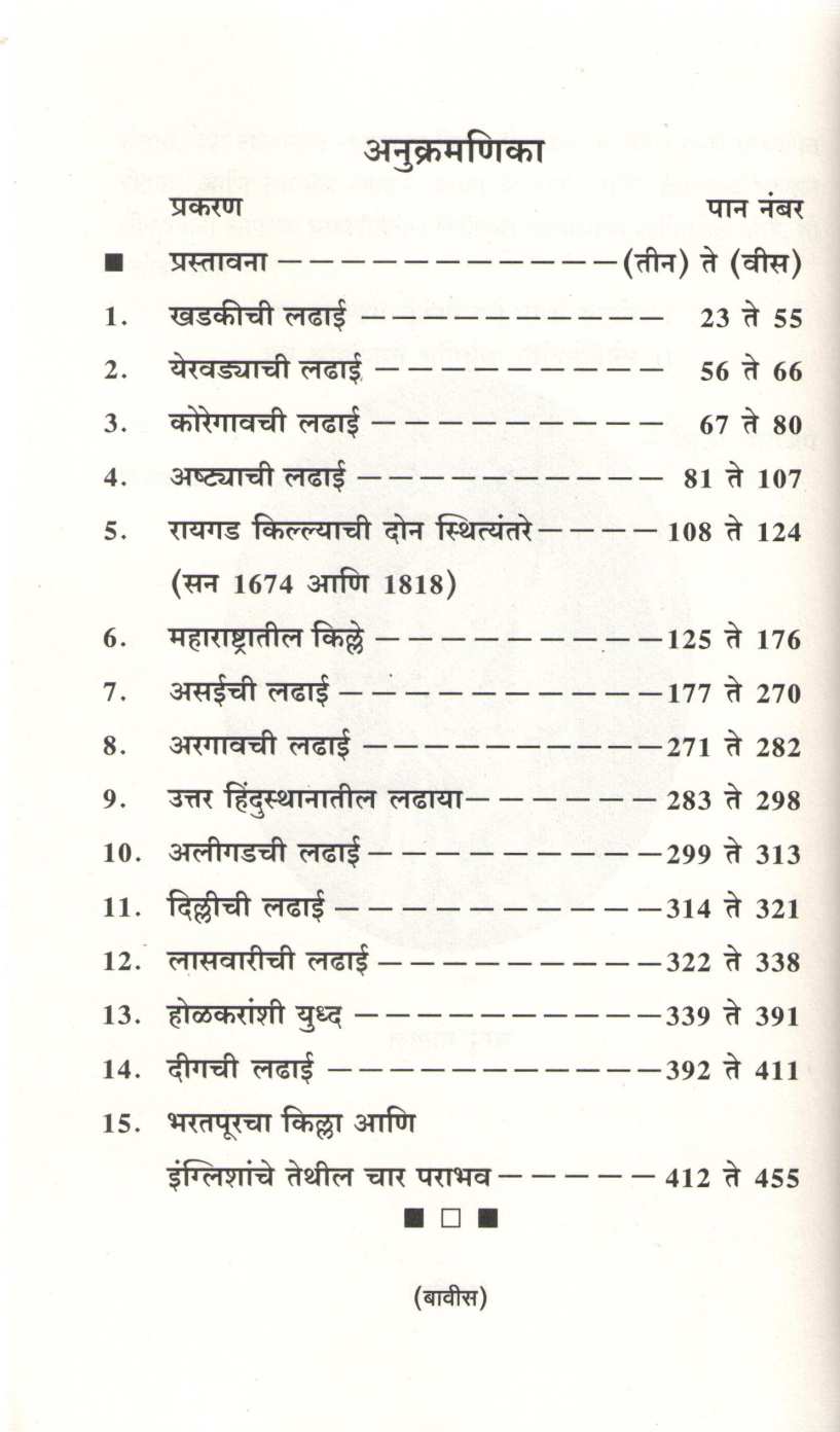 Marathyanchya Ladhayancha Itihas ( मराठ्यांच्या लढायांचा इतिहास ) by S. M. Paranjape ( शि. म. परांजपे )