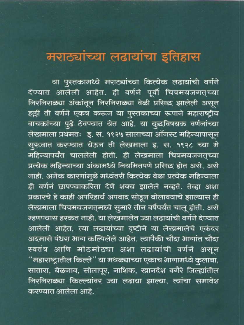 Marathyanchya Ladhayancha Itihas ( मराठ्यांच्या लढायांचा इतिहास ) by S. M. Paranjape ( शि. म. परांजपे )