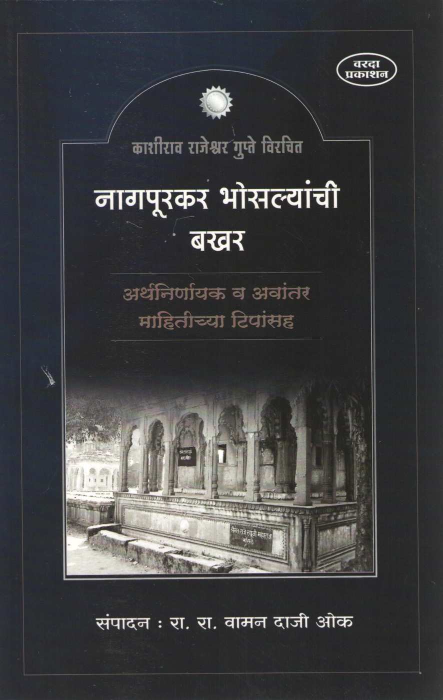 Nagapurkar Bhoslyanchi Bakhar ( नागपूरकर भोसल्यांची बखर ) by Waman D. Oak ( वामन दा. ओक )