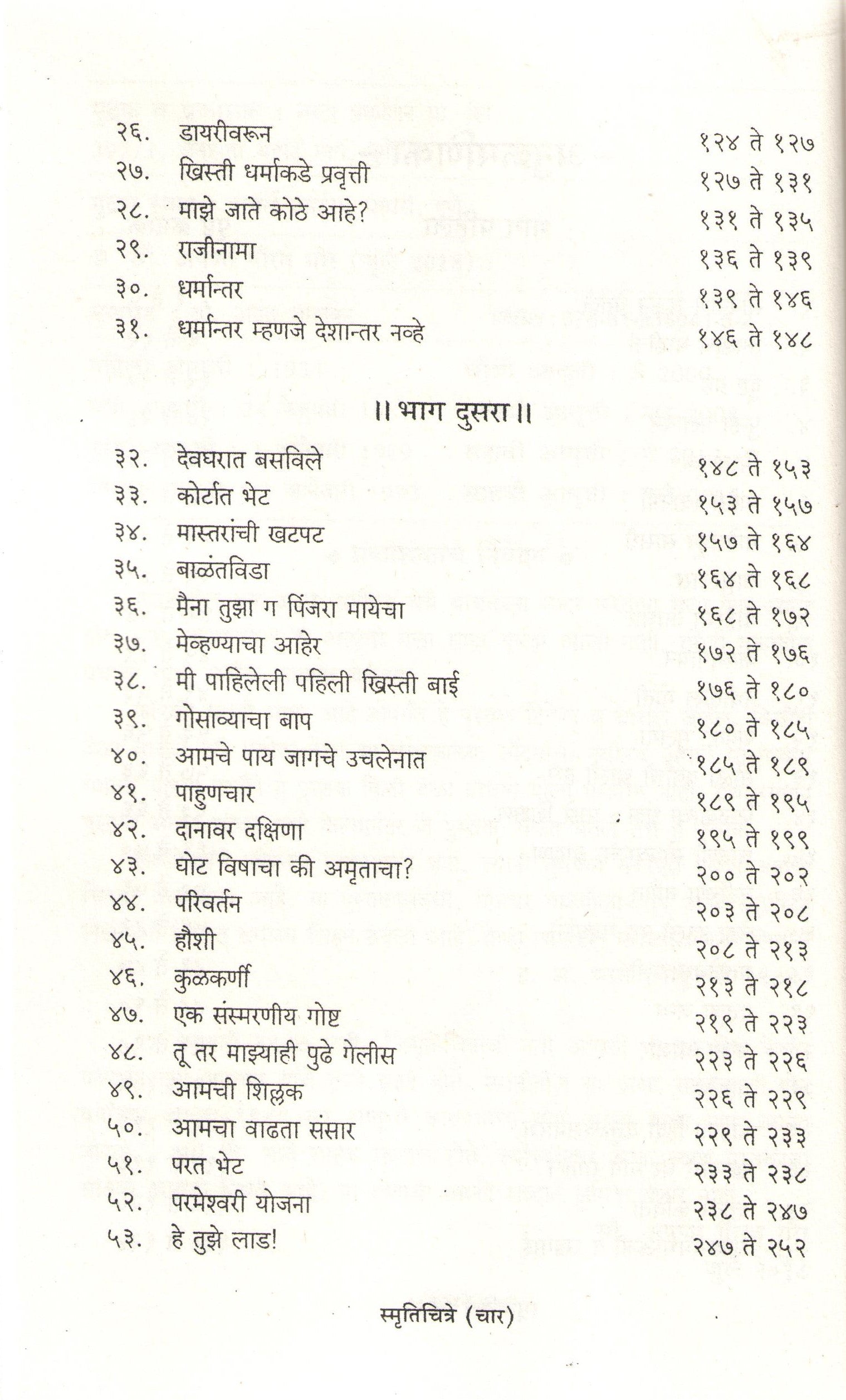 Smrutichitre ( स्मृतिचित्रे ) by Laxmibai Tilak ( लक्ष्मीबाई टिळक )