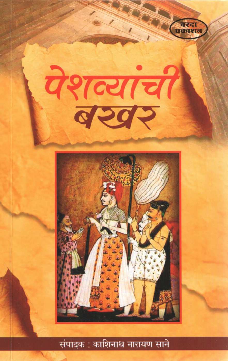 Peshvyanchi Bakhar ( पेशव्यांची बखर ) by Kashinath N. Sane ( काशिनाथ ना. साने )