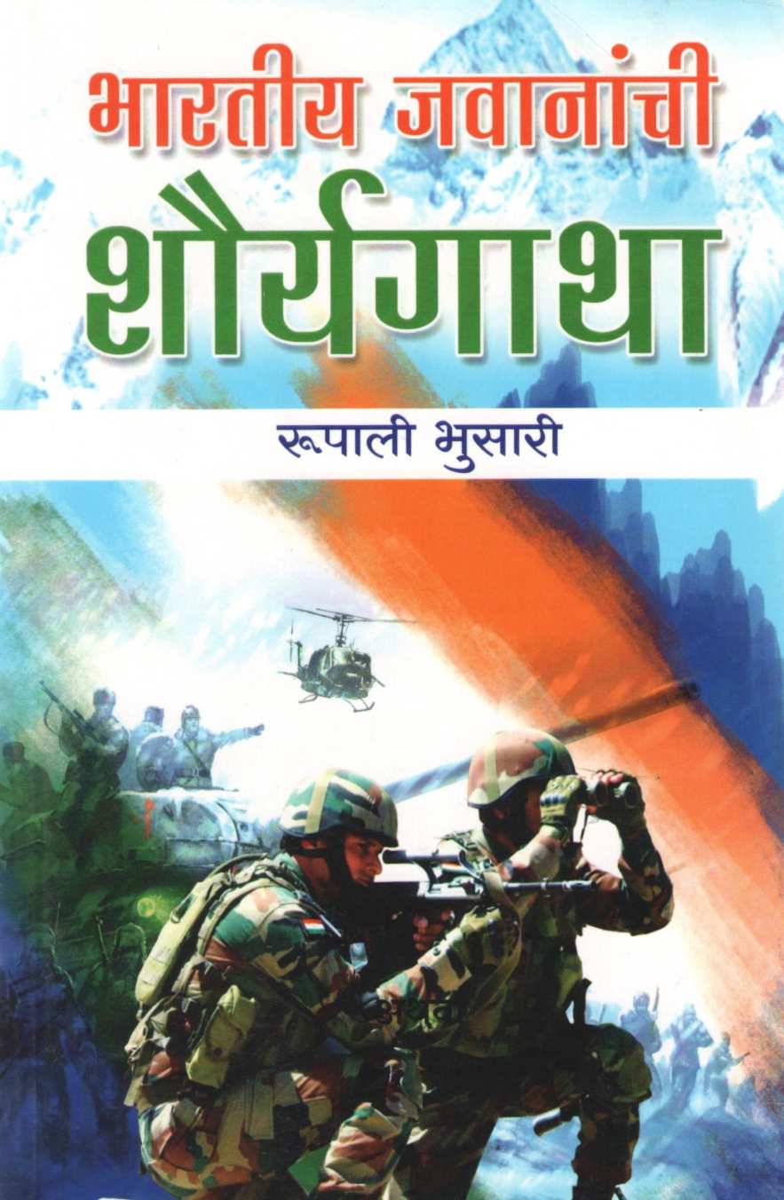 Bharatiya Javananchi Shauryagatha ( भारतीय जवानांची शौर्यगाथा ) by Rupali Bhusari ( रुपाली भुसारी )