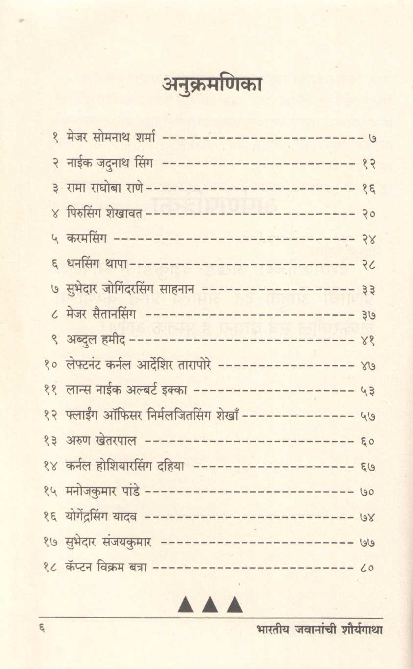 Bharatiya Javananchi Shauryagatha ( भारतीय जवानांची शौर्यगाथा ) by Rupali Bhusari ( रुपाली भुसारी )