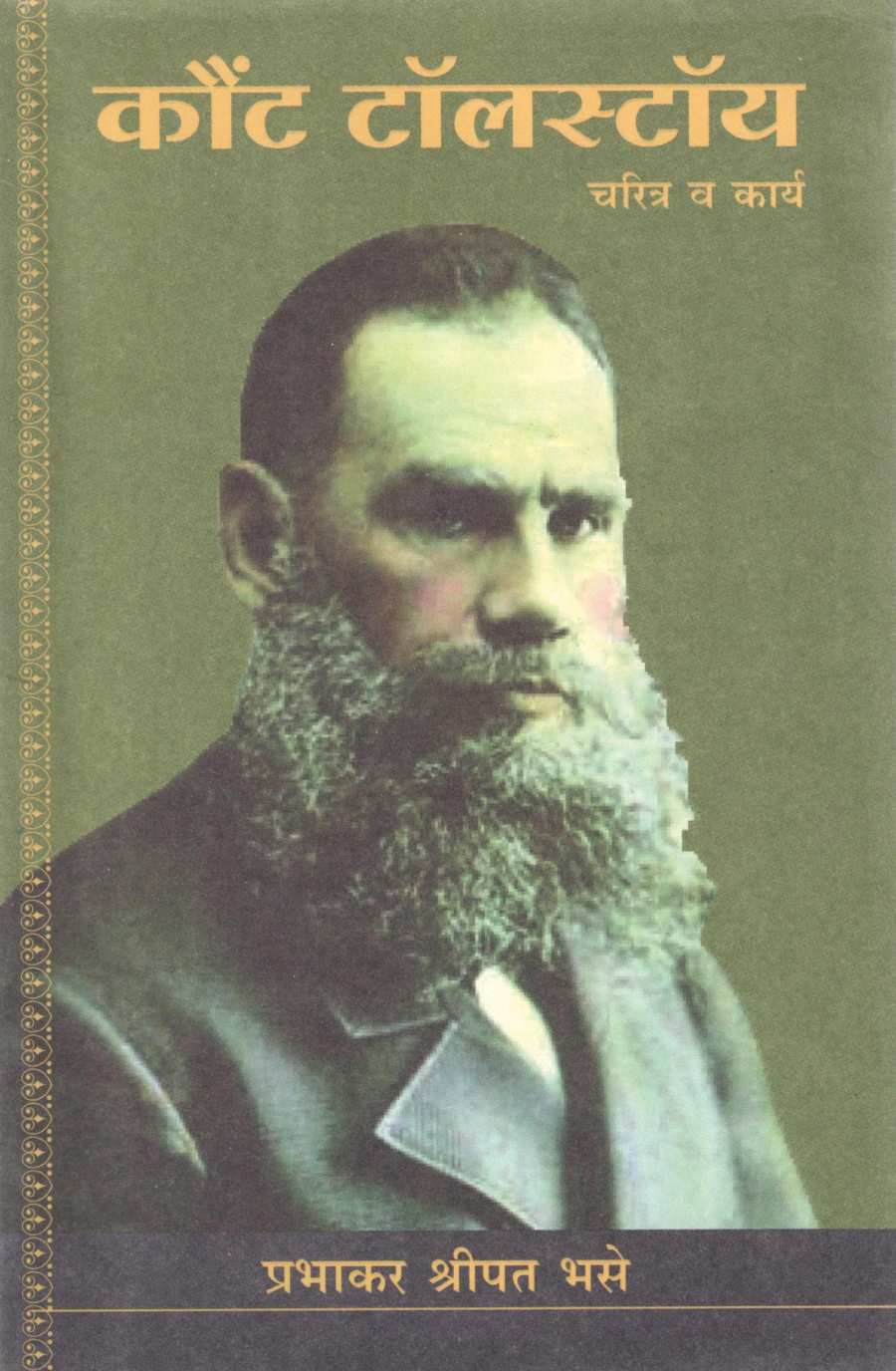 Count Tolstoy Charitra V Karya ( कौंट टॉलस्टॉय चरित्र व कार्य ) by P. S. Bhase ( प्र. श्री. भसे )