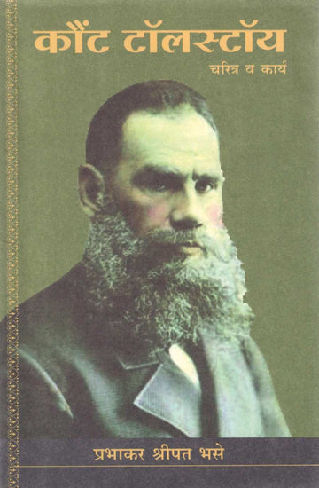 Count Tolstoy Charitra V Karya ( कौंट टॉलस्टॉय चरित्र व कार्य ) by P. S. Bhase ( प्र. श्री. भसे )