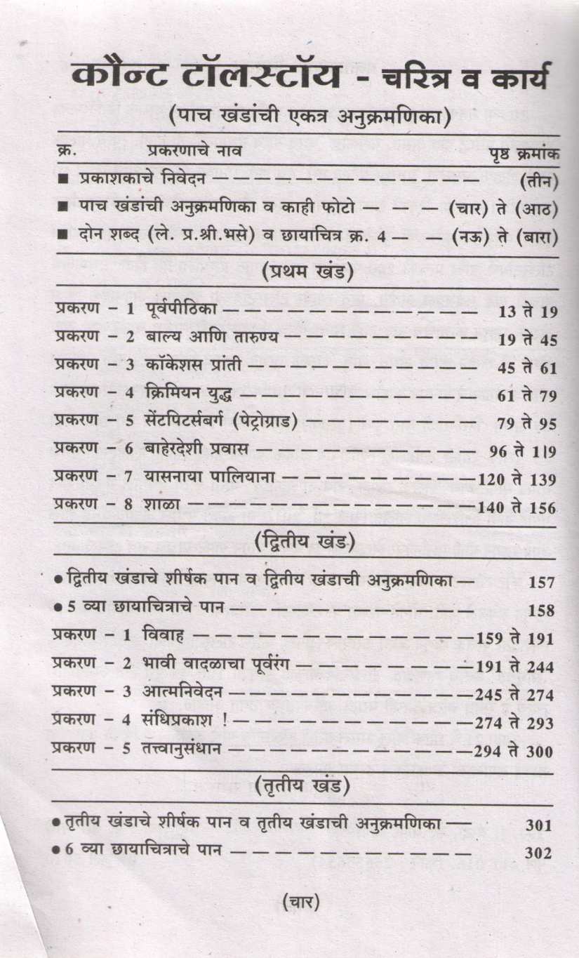 Count Tolstoy Charitra V Karya ( कौंट टॉलस्टॉय चरित्र व कार्य ) by P. S. Bhase ( प्र. श्री. भसे )