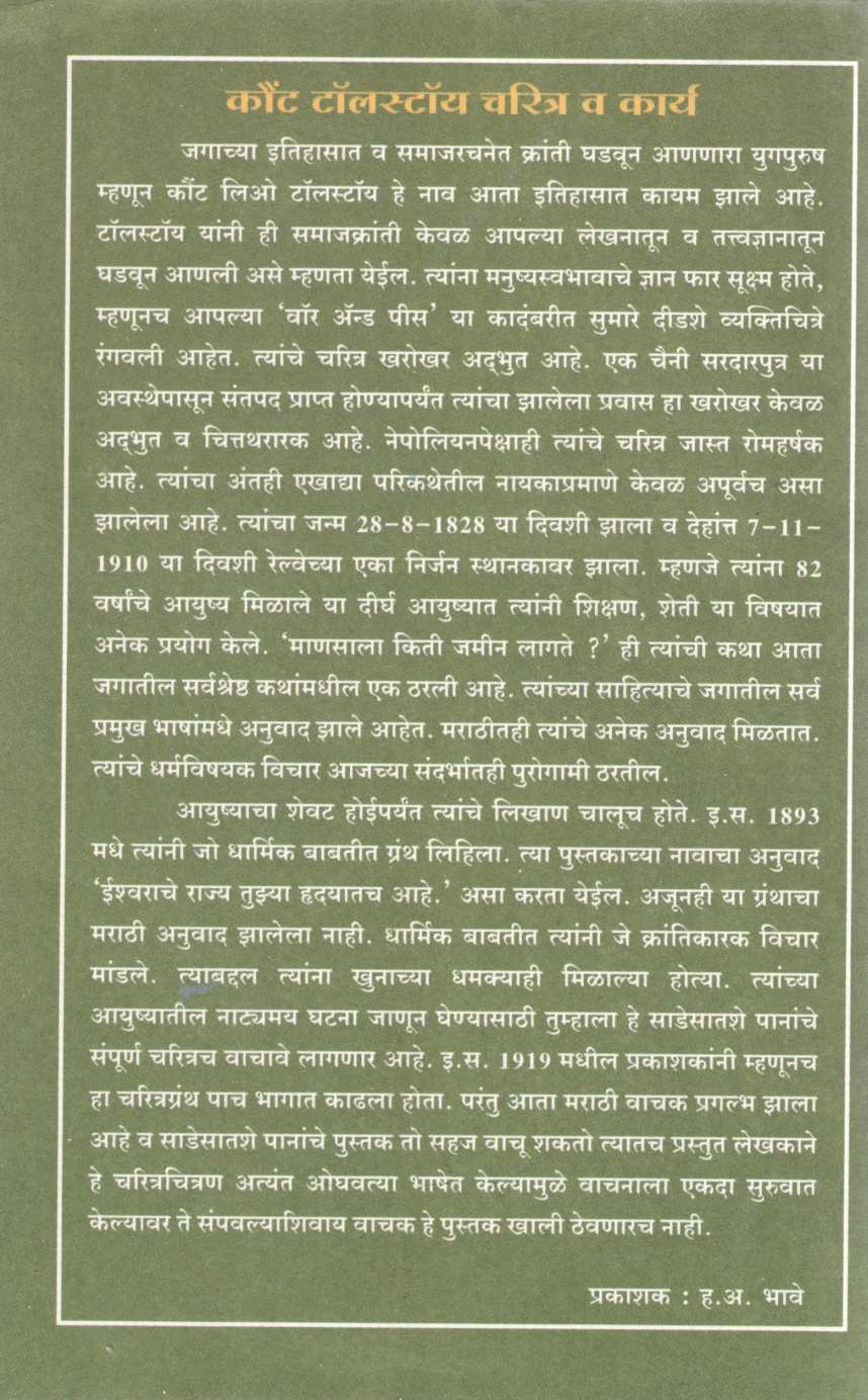 Count Tolstoy Charitra V Karya ( कौंट टॉलस्टॉय चरित्र व कार्य ) by P. S. Bhase ( प्र. श्री. भसे )
