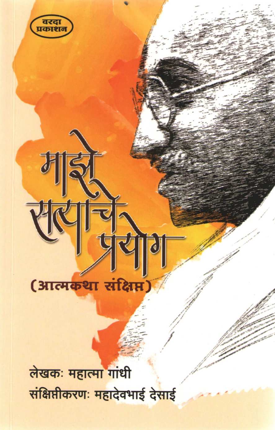 Maze Satyache Prayog ( माझे सत्याचे प्रयोग ) by Mahatma Gandhi ( महात्मा गांधी )